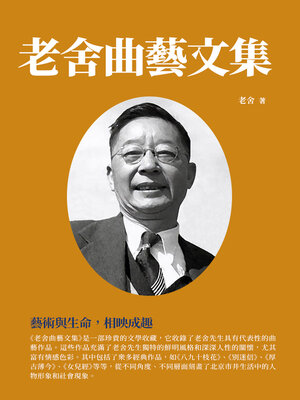 cover image of 老舍曲藝文集